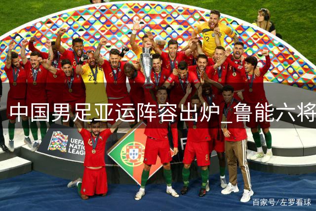 中国男足亚运阵容出炉 鲁能六将入选