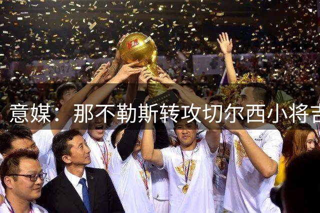 意媒：那不勒斯转攻切尔西小将吉乌 标价2500万镑