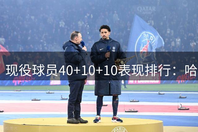 现役球员40+10+10表现排行：哈登居首，多位球星上榜